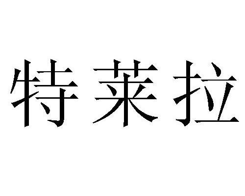 特莱拉