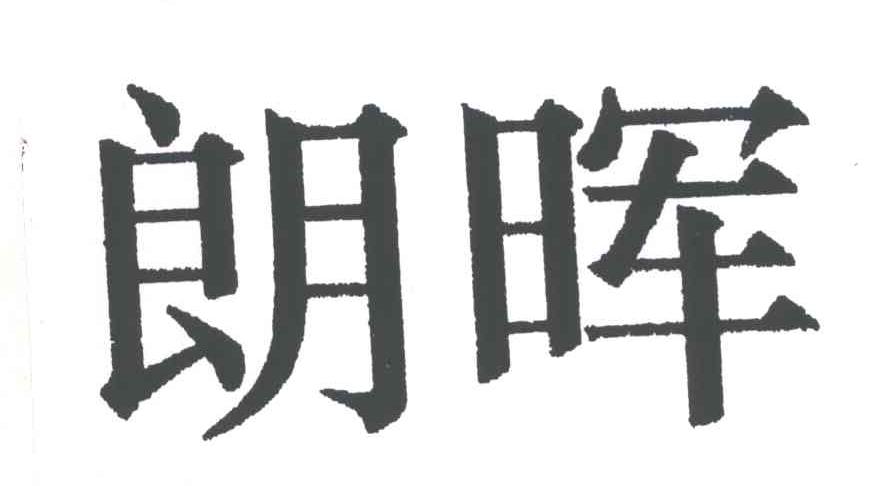 朗晖