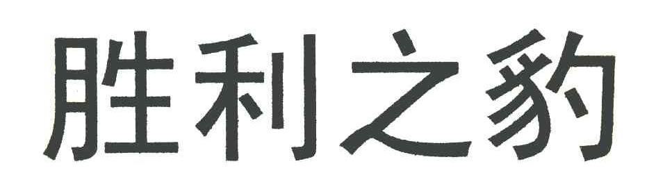 胜利之豹