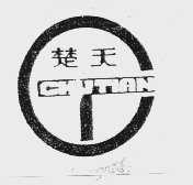 楚天