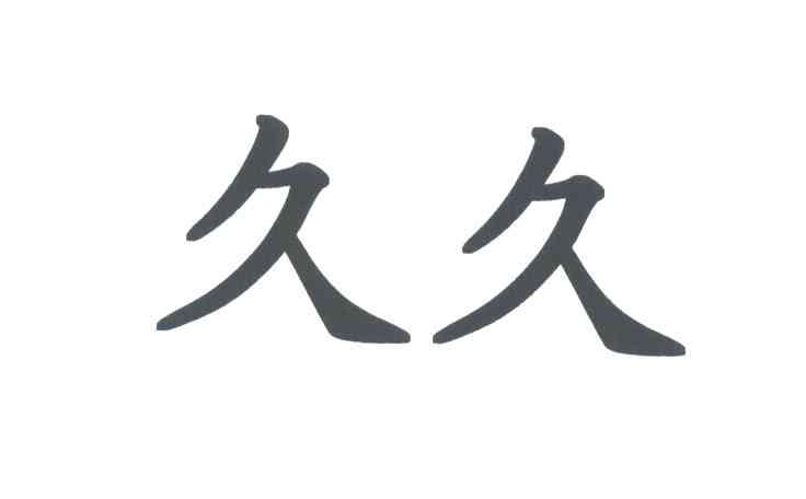 久久