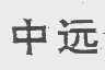 中远