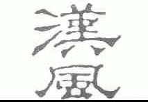 汉风