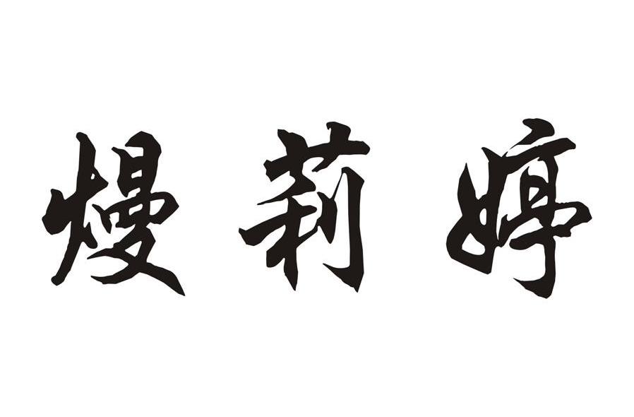 熳莉婷