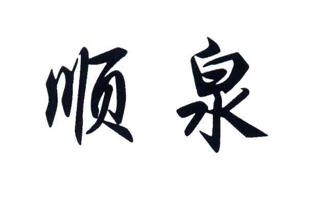 顺泉