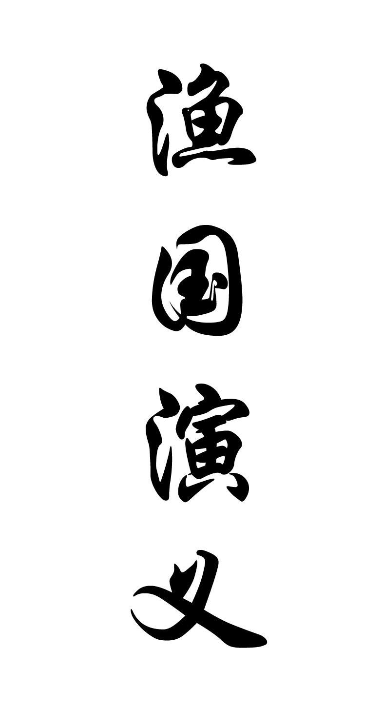 渔国演义