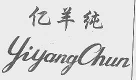 亿羊纯