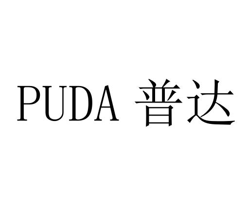普达