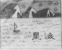 星海