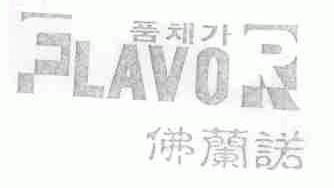 佛兰诺;FLAVOR
