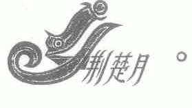 荆楚月