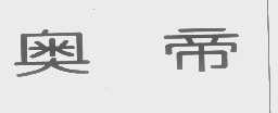 奥帝