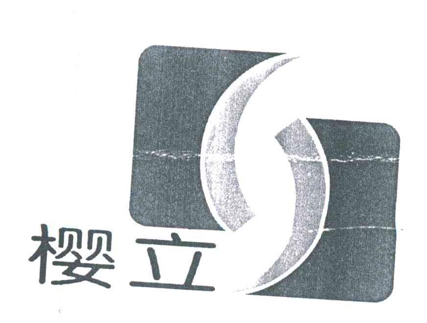 樱立