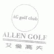艾伦高夫;ALLEN GOLF;AG GOLF