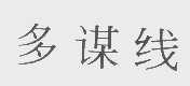 多谋