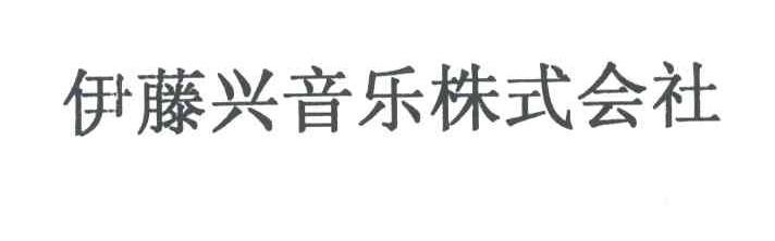 伊藤兴音乐株式会社