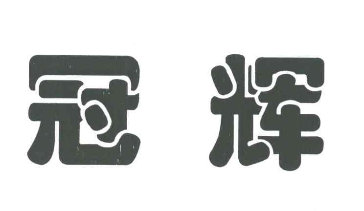 冠辉
