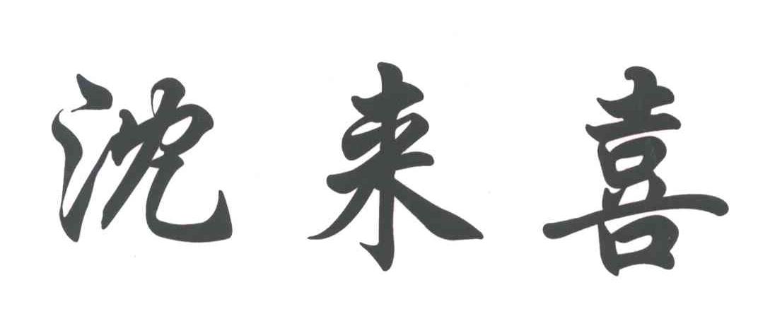 沈来喜