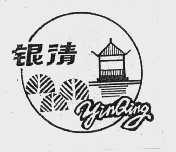 银清