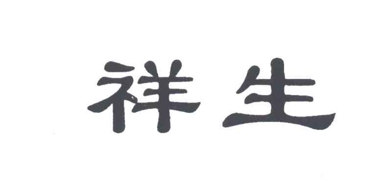 祥生
