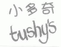 小多奇;TUSHY'S