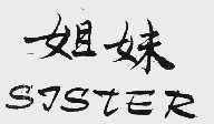 姐妹;SISTER
