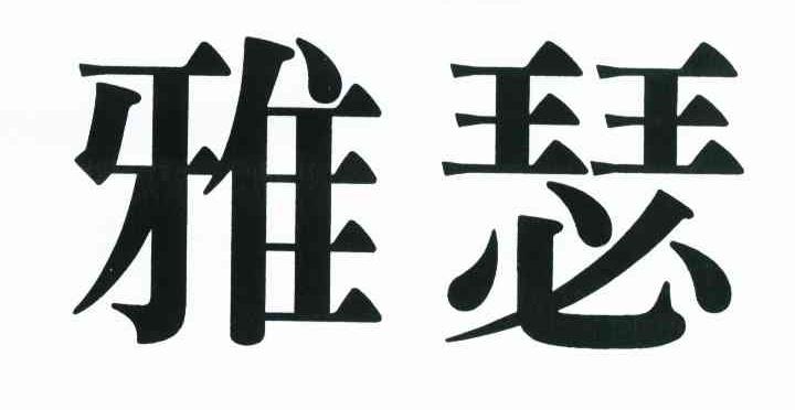 雅瑟