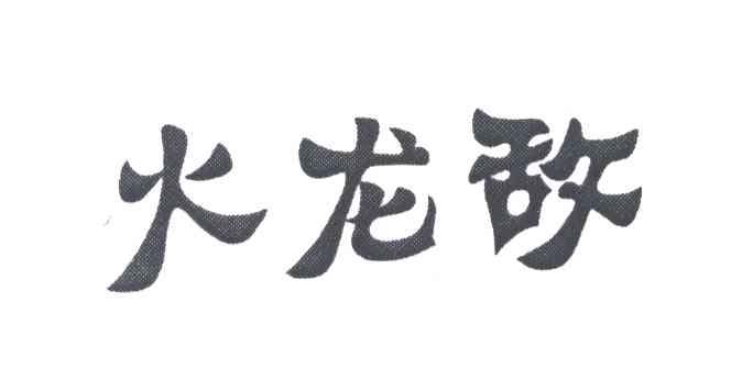火龙敌