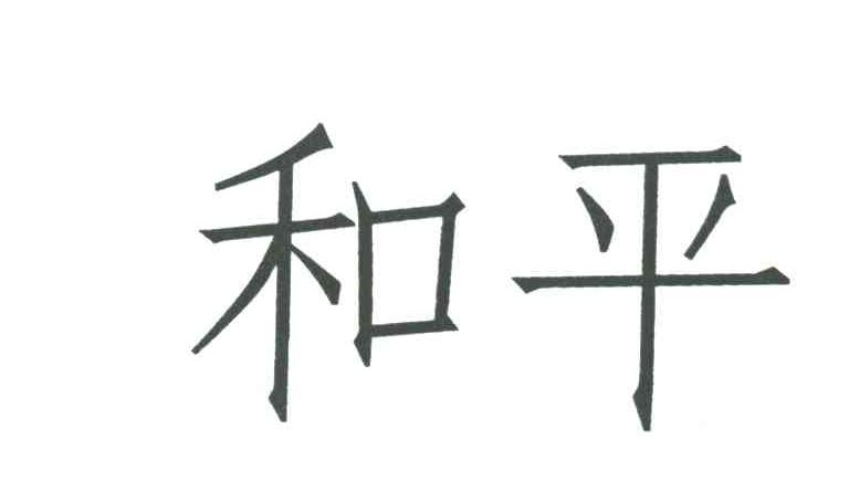 和平