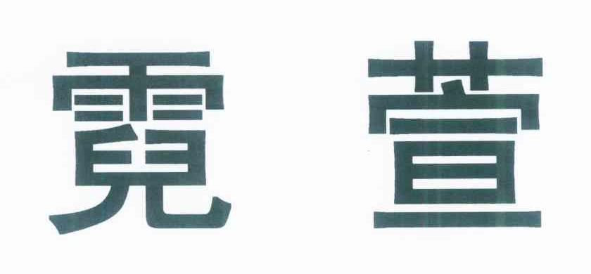 霓萱