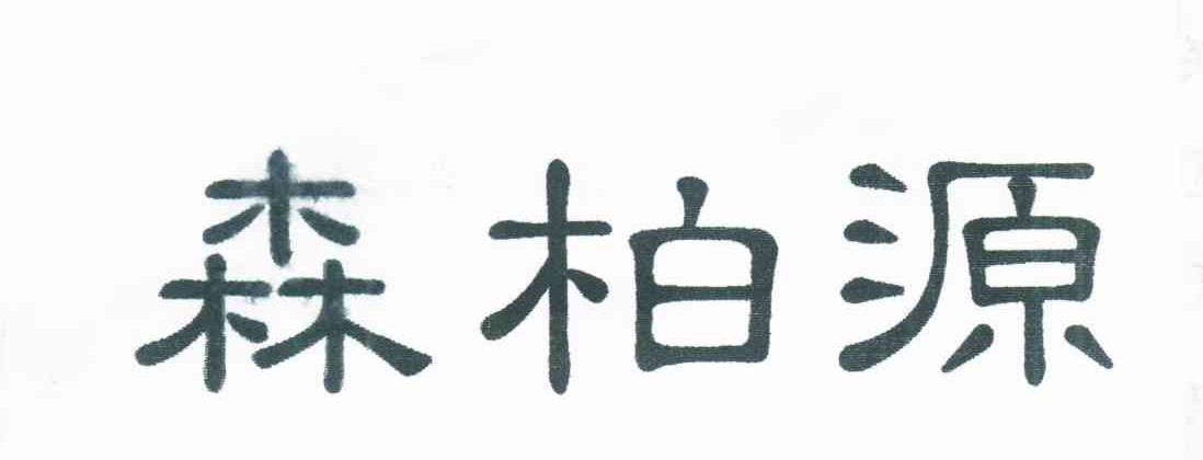 森柏源