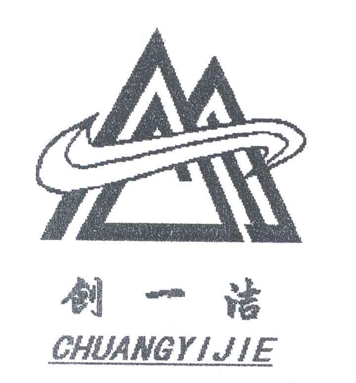 创一洁