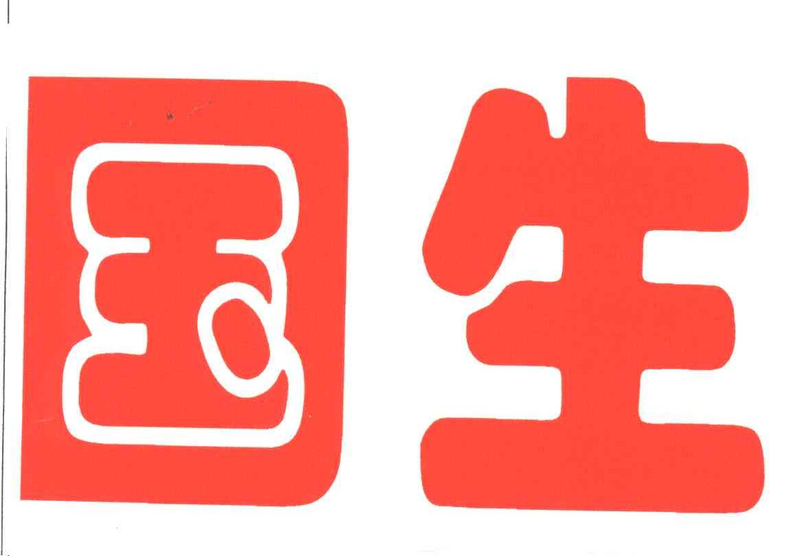 国生