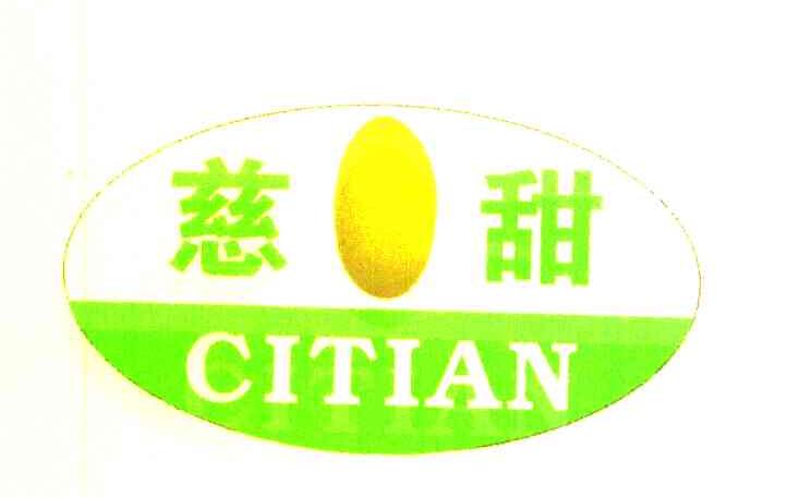 慈甜