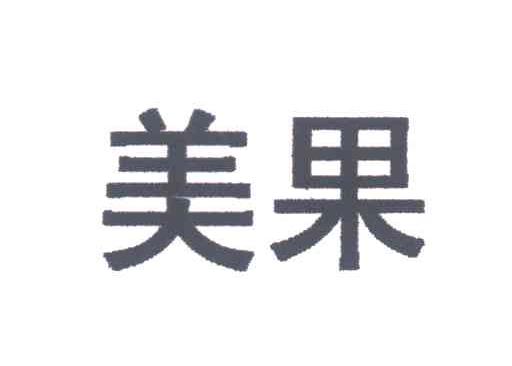 美果