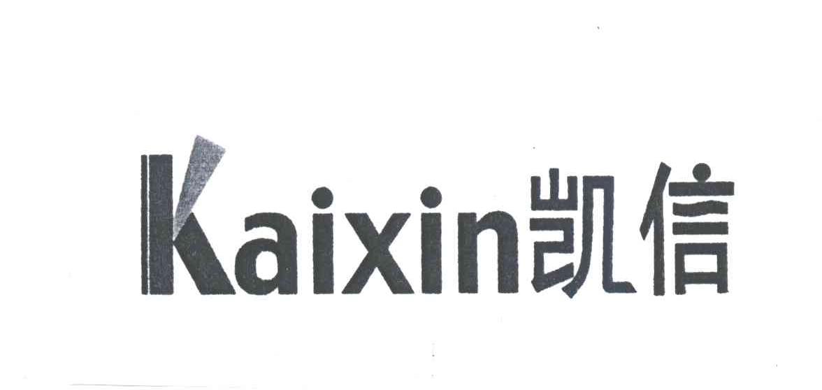凯信