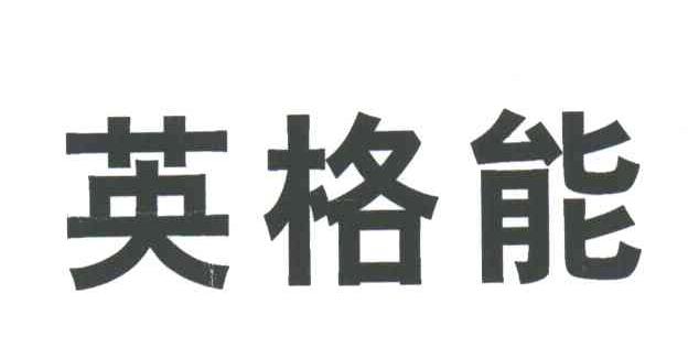 英格能