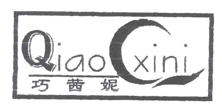巧茜妮
