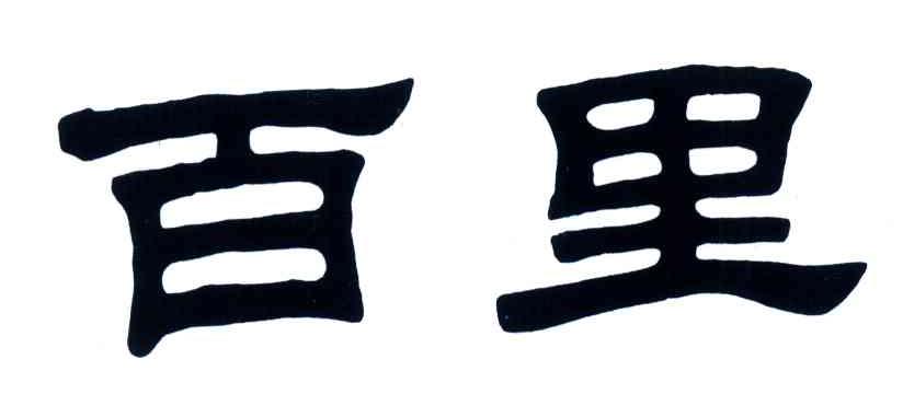 百里