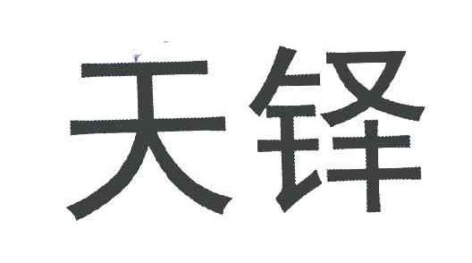 天铎