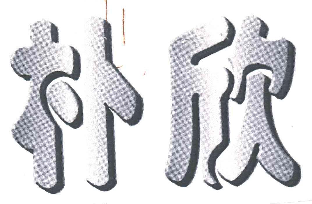朴欣