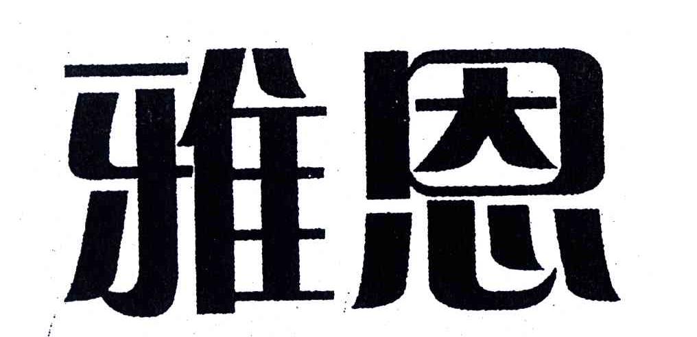 雅恩