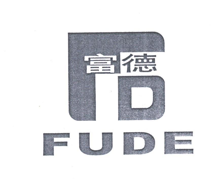 富德