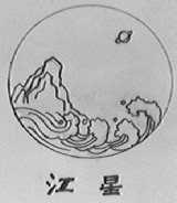 江星