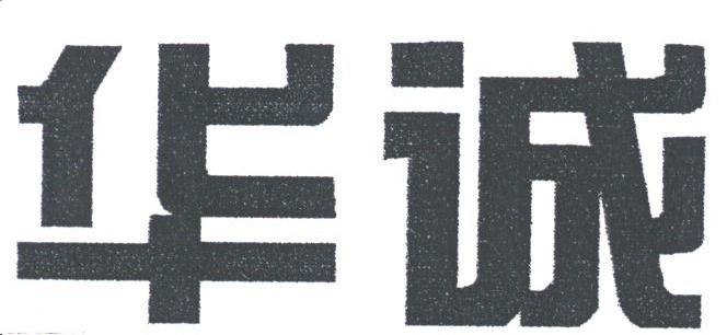 华诚