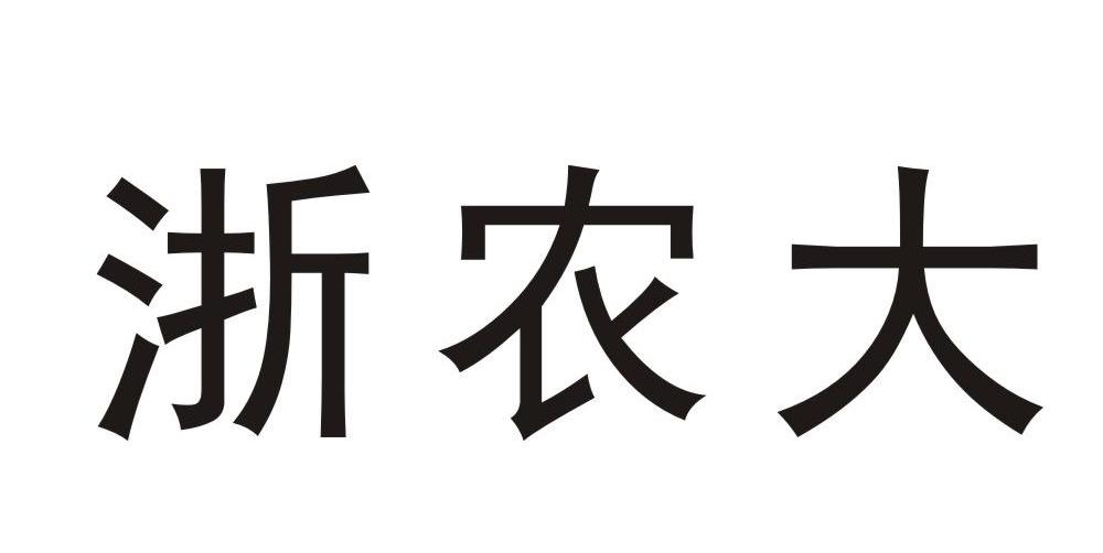 浙农大