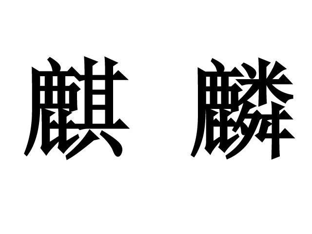 麒麟