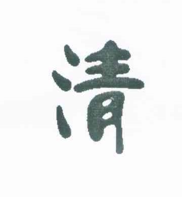 清