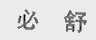 必舒