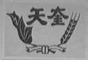 天奎